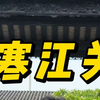 陈家祠建筑装饰中“寒江关”的故事