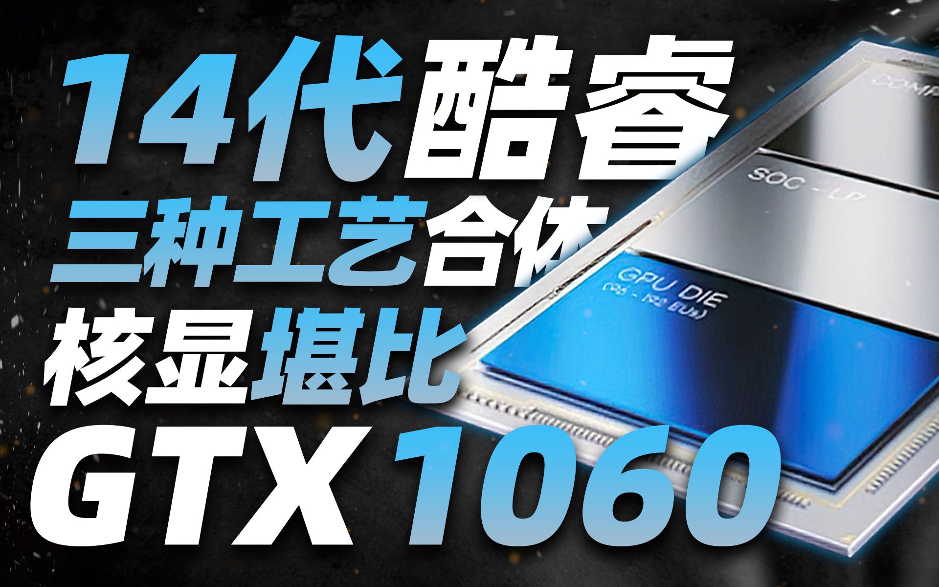 英特尔14代酷睿现已点亮：核显性能堪比GTX 1060，三种工艺合体+多芯片封装！「超极氪」