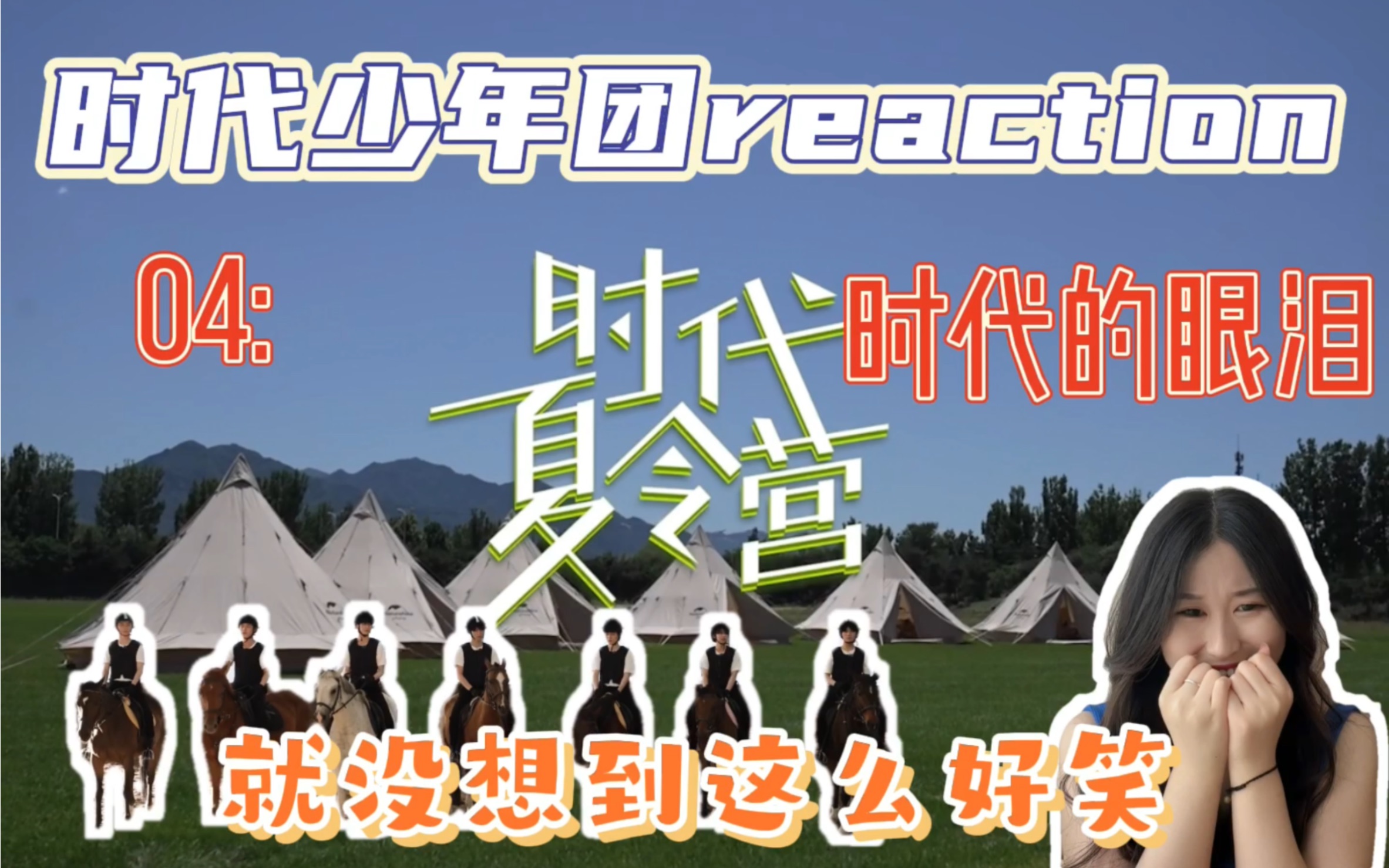 时代少年团reactiontnt时代夏令营04时代的眼泪这是七位少爷带来的一