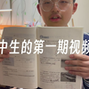 初中生的第一期视频