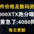 12月7日显卡价格 RX7900XTX跑分曝光 老黄急了:网传4080官方降价