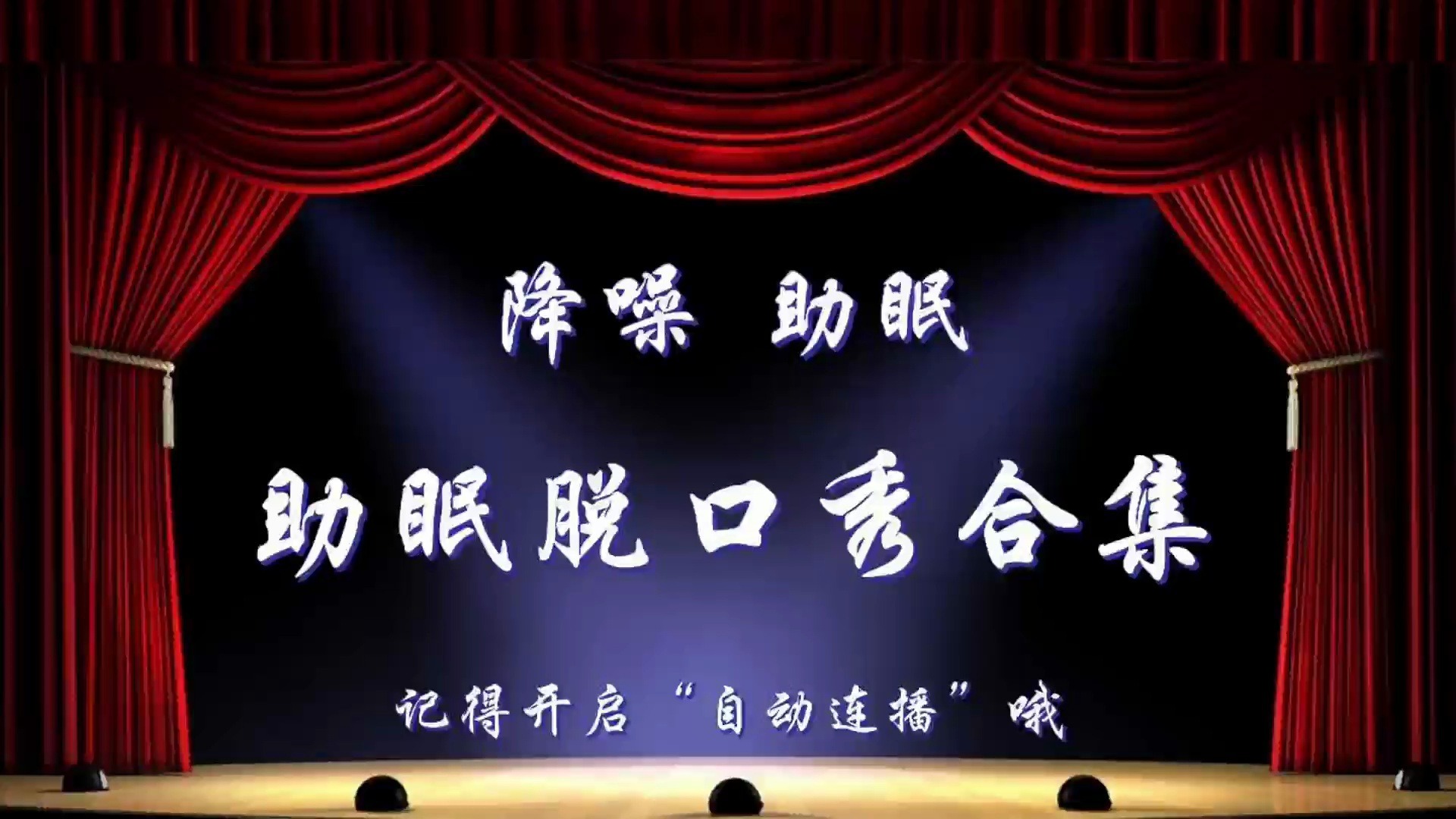 【降噪助眠】搞笑段子合集（44）晚安伴睡必备，进来听会儿早点休息吧