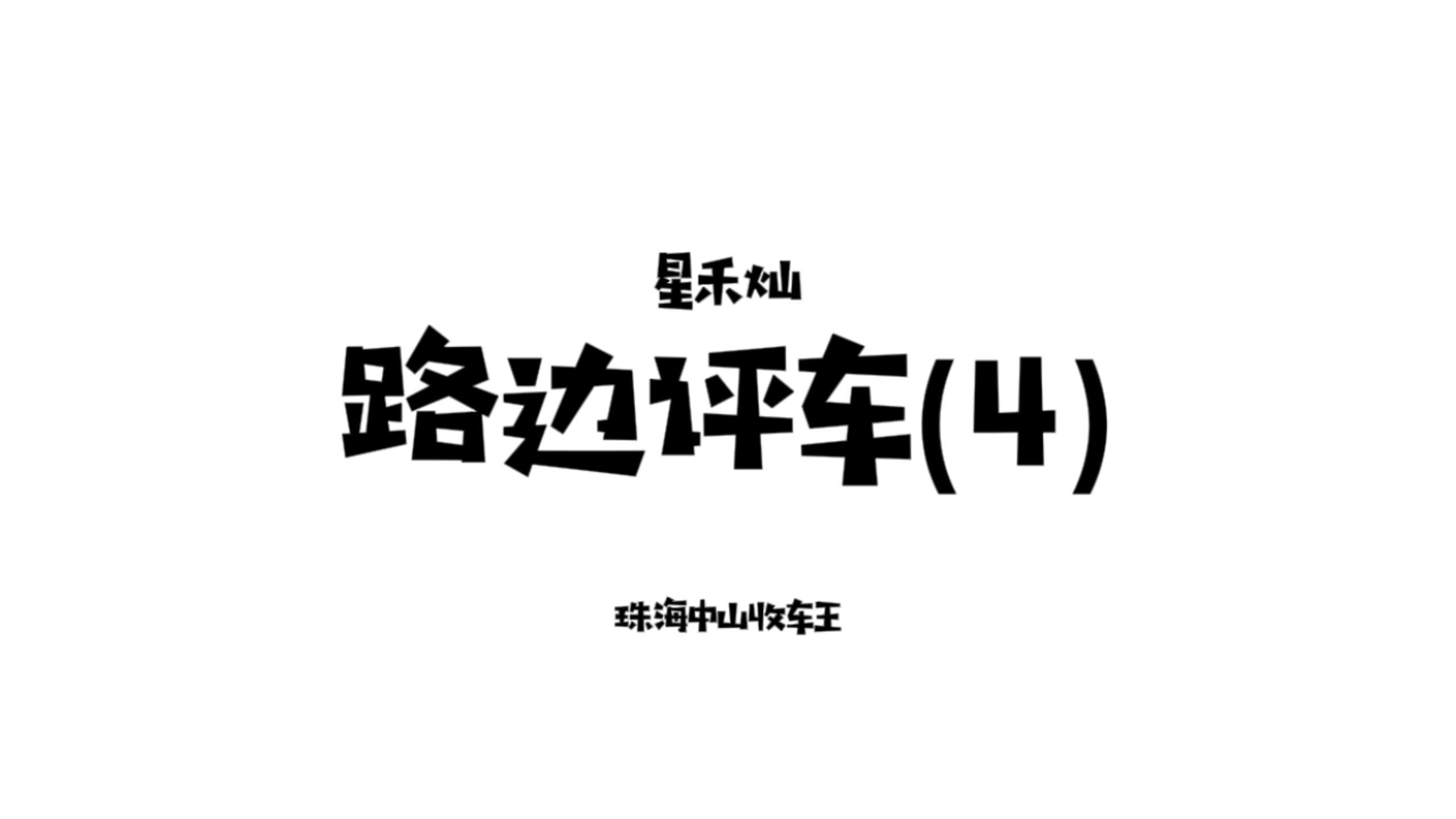 看看你的废铁