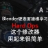 Blender硬表面建模-HardOps-精简修改器