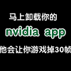 马上卸载你的nvidia app 英伟达应用程序 他会让你的游戏掉帧30-40帧！退回GeForceExperience 不更新教程