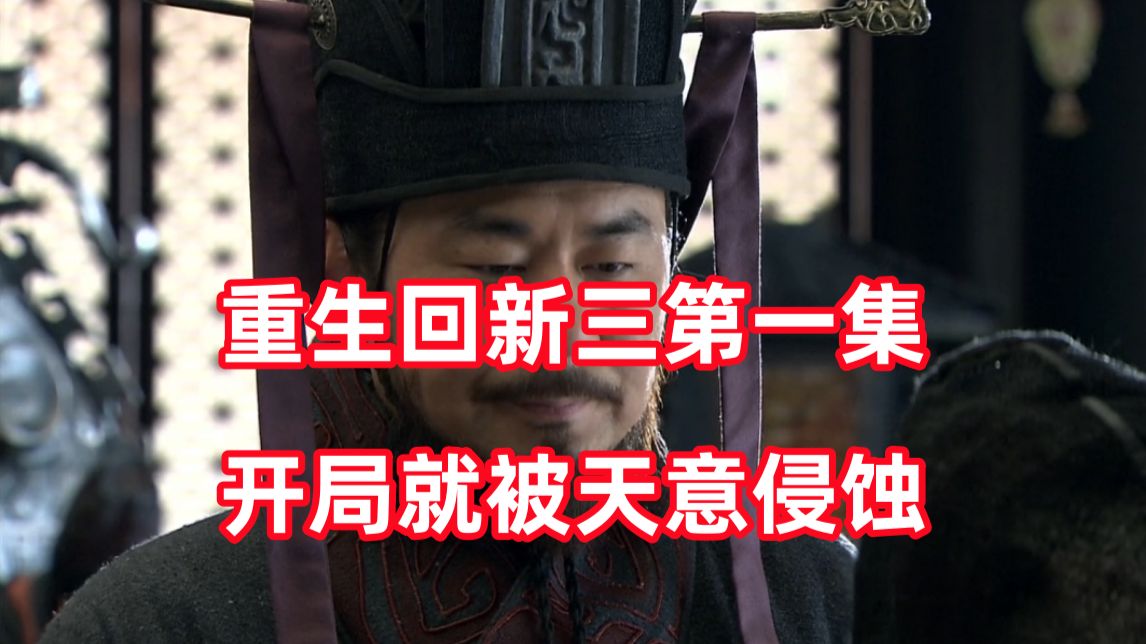 三国杀up锐评新三国re01：重生新三国之开局被天意侵蚀