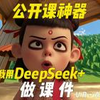 公开课神器！我用deepseek做了个哪吒课件导入，太好用了吧