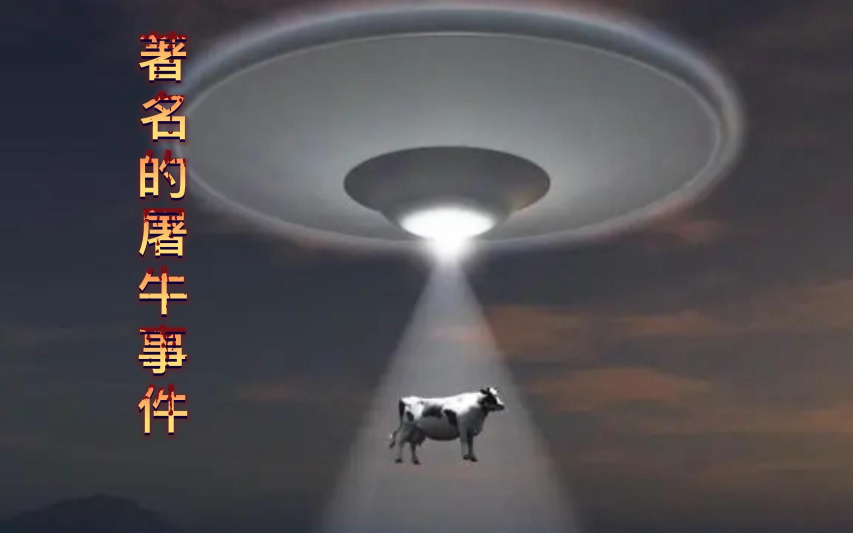 神秘的屠牛事件,是外星文明所为吗,真相到底如何?