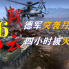 二战6：德军盯上北欧，仅仅四小时，丹麦灭亡