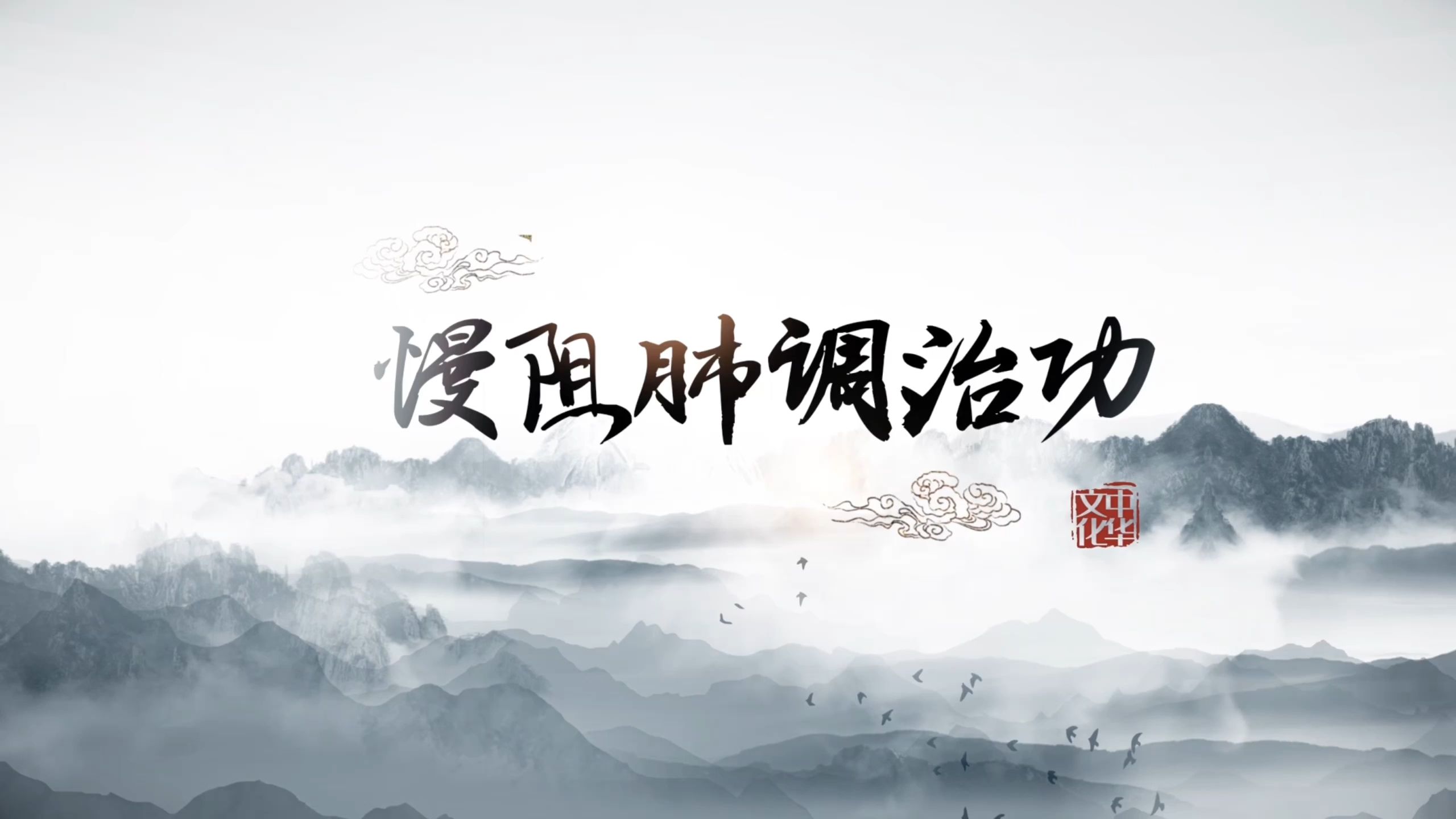 中国医学气功学会中医气功系列功法视频11丨慢阻肺调治功#气功#中医气功#中国医学气功学会
