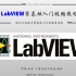 基于实践的LabVIEW零基础入门视频教程