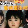 给外国人看女星小时候，你觉得谁长大后最好看