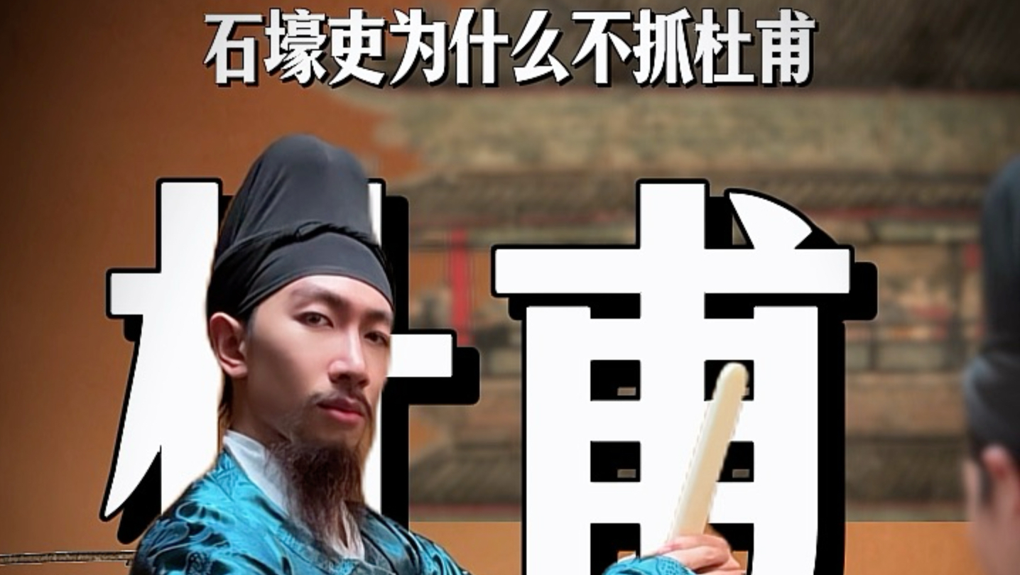 石壕吏为什么不抓杜甫