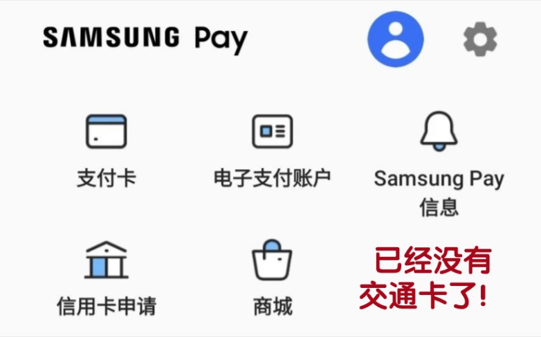 三星不能再使用Samsung pay交通卡！