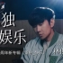 【全球大首播】丨林俊杰新专辑抒情主打《孤独娱乐》官方MV重磅上线