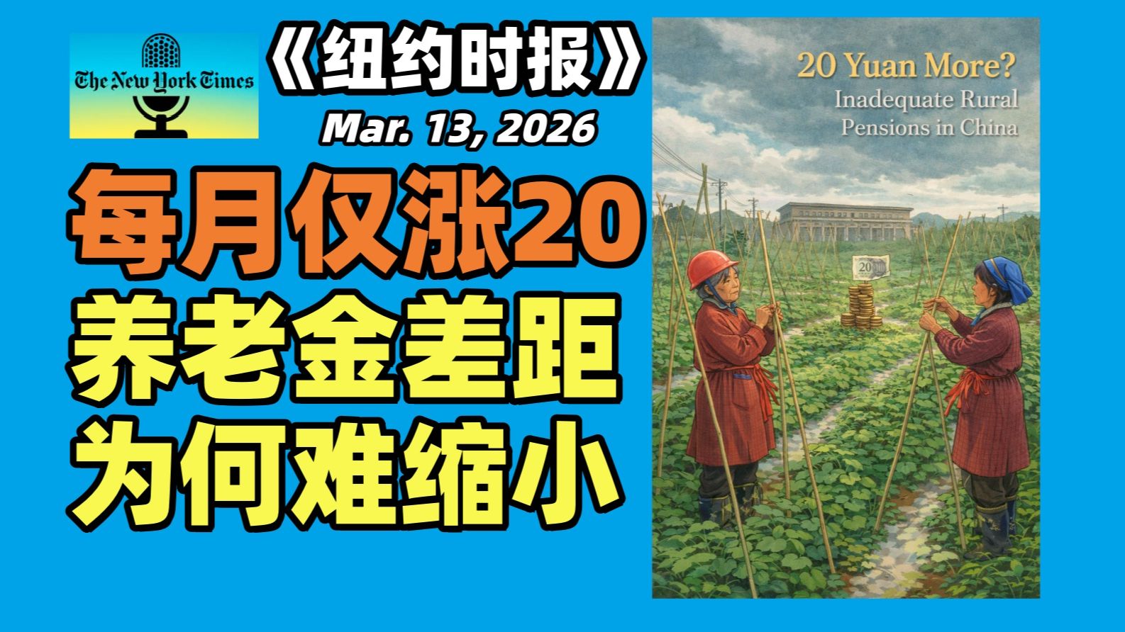 《纽约时报》报道：中国农民养老金仅涨20元，引起广泛热议。 | 外刊播客 | 中英+文稿