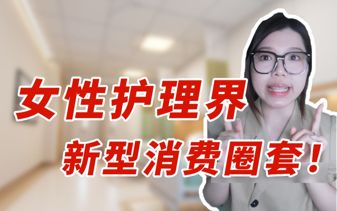 火爆全网女性护理界的智商税!个个都是大雷!哔哩哔哩bilibili