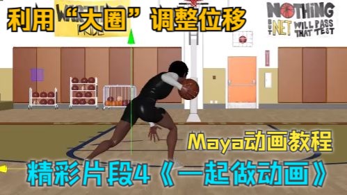 《一起做动画》脚踝终结者（精彩片段4）【Maya动画教程】