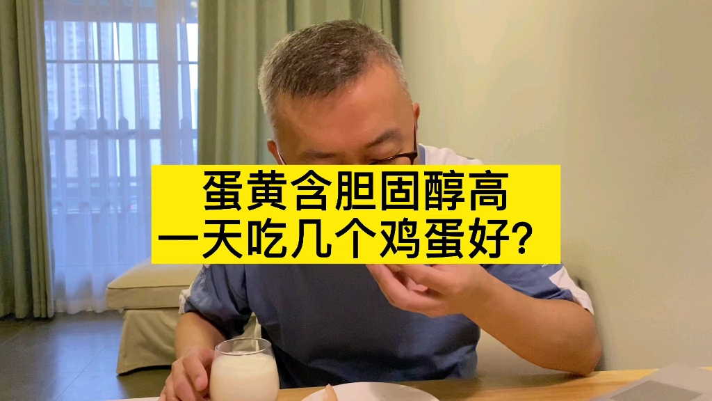 蛋黄胆固醇含量高，一天吃几个鸡蛋好？