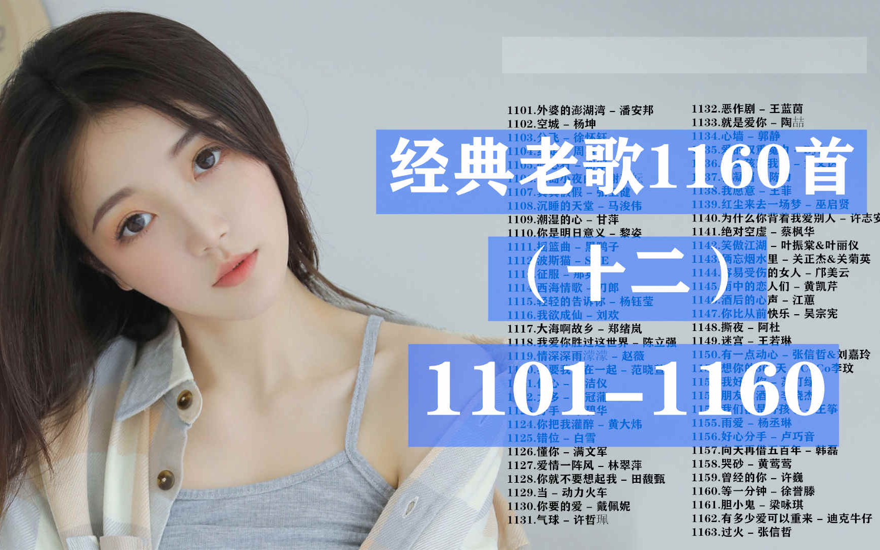 【经典怀旧】经典老歌大全1160首（十二）第1100-1160首，必听必收藏！