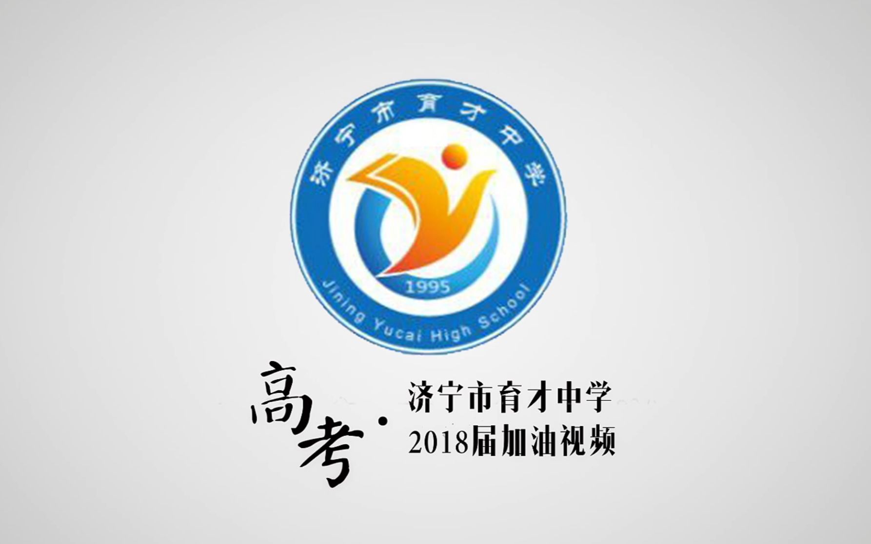 【云游四海,情系育才】山东省济宁市育才中学2018年新