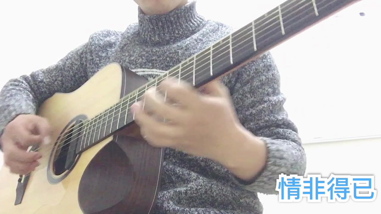 情非得已吉他教学