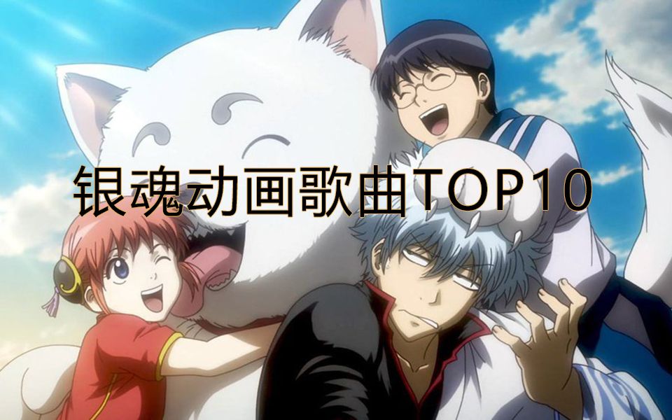 个人排行 银魂oped里最好听的歌top10 哔哩哔哩 つロ干杯 Bilibili