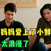 单亲妈妈爱上了小鲜肉，单身汉沦落为超级奶爸，结局超浪漫