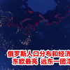 地球夜景看俄罗斯人口分布和经济状况，东欧最亮，远东一团漆黑