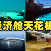 坐过才知道！星宇航空经济舱有多顶？台北-新加坡测评