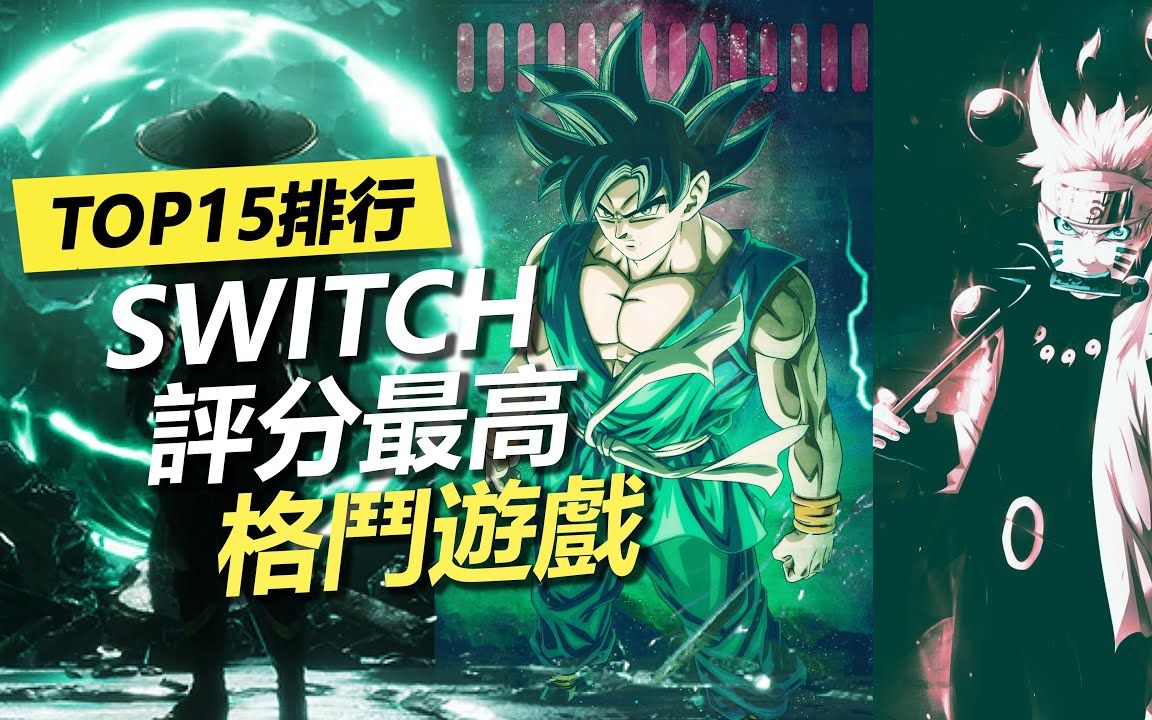 【Switch看板】NS Top15 格斗游戏排名推荐
