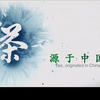 双语版本中国茶（英文版）_高清 1080P