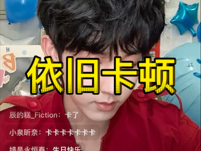 「郭俊辰2025.10.1生日直播微博回放录屏2」十分钟左右 手足无措 感觉工作人员都能比他有话语权..