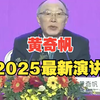 黄奇帆2025最新演讲：中美贸易战终极底牌曝光！留给美国的时间不多了
