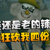姜还是老的辣啊！车神狂砍我四份夜宵！沙龙夜宵杯_第五人格
