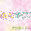 【弹幕】230125 まぁたんゆりりん 第46回aftertalk
