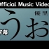 【中日字幕】優里 - うぉ（哇哦）Official Music Video