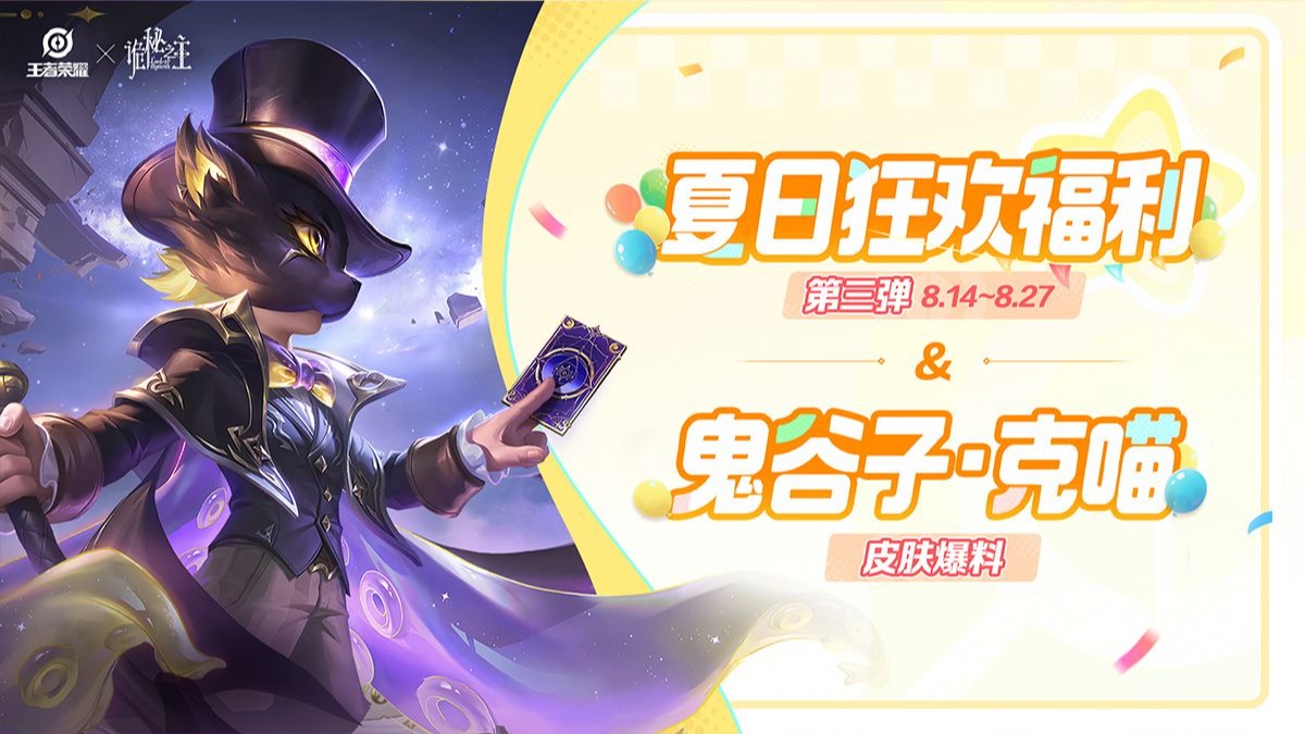 【亚某爆料时间】鬼谷子-克喵诡秘之主联动皮肤爆料来袭，更有夏日狂欢福利第三弹送限时点券！
