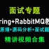 假期面试专题：Spring+RabbitMQ教程-实战案例讲解视频