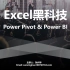 Excel黑科技！Power Pivot & Power BI教程，让你站在Excel肩膀上 【本季完】PowerBi教
