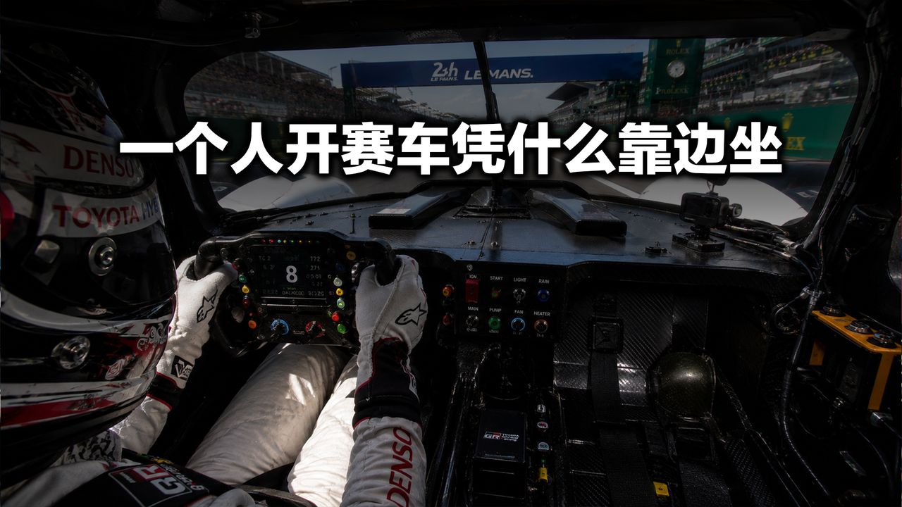 一个人开赛车凭什么靠边坐？