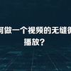 如何实现视频内容的无缝循环播放