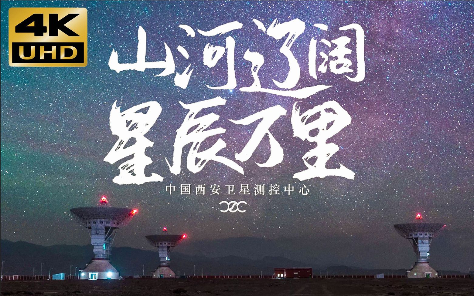 【4K】“林海、叶河…发现目标”，中国航天牧星人献礼建党百年