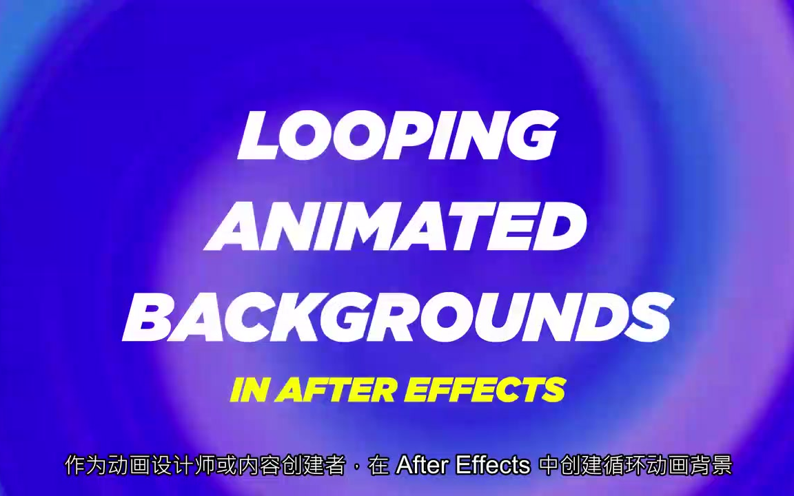 AE教程制作彩色图形背景循环动画 Looping Animated Backgrounds in After Effects哔哩哔哩bilibili