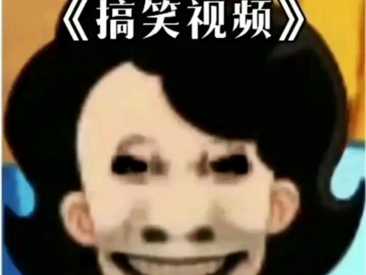 憋笑挑战～开始～