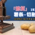 土豆有多长，薯条就有多长，古老的美食机器，修复1915年的薯条切割机【本期大神：ROBIN RESTORATION 宾哥
