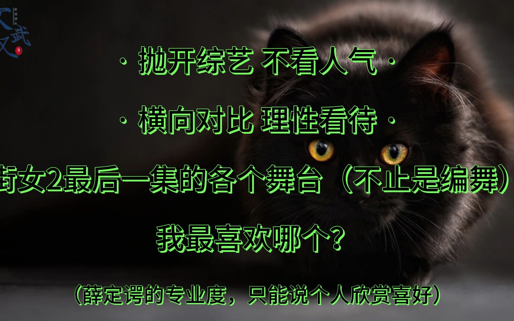 【舞综杂评】（个人向）抛开综艺不看人气 横向对比理性看待最后一集的各个编舞及舞台（上）丨街头女战士2