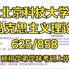 北京科技大学-马克思主义理论考研/25考研初复试上岸备考经验分享/北京科技大学（北科大）625马克思主义基本原理/858中国化的马克思主义/北科大马理论考研