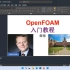 OpenFOAM_初级入门教程（零基础）