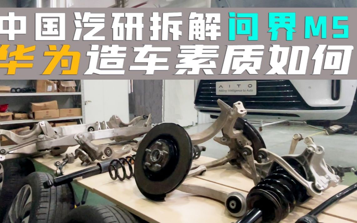 在中国汽研拆解问界M5，看看这台华为造车素质如何